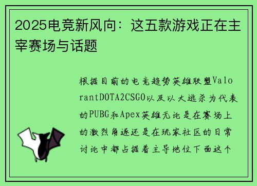 2025电竞新风向：这五款游戏正在主宰赛场与话题
