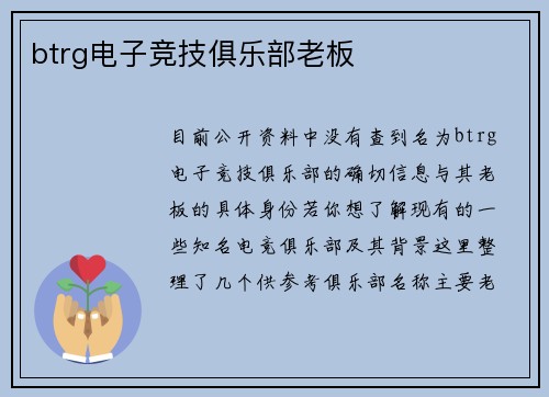 btrg电子竞技俱乐部老板