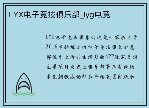 LYX电子竞技俱乐部_lyg电竞