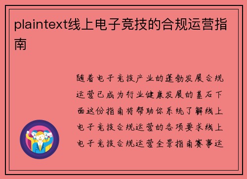 plaintext线上电子竞技的合规运营指南