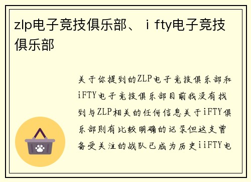 zlp电子竞技俱乐部、ⅰfty电子竞技俱乐部