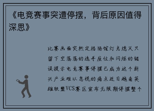 《电竞赛事突遭停摆，背后原因值得深思》