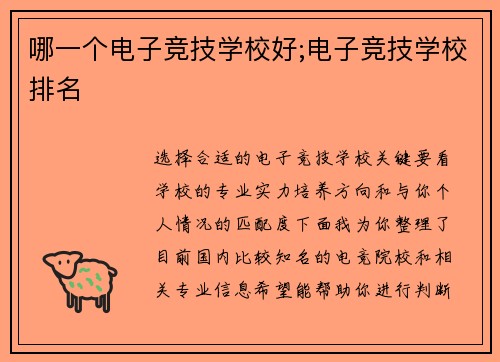 哪一个电子竞技学校好;电子竞技学校排名