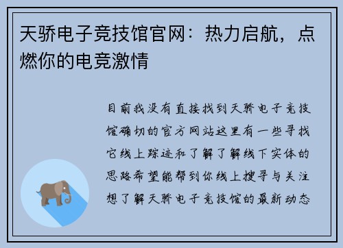 天骄电子竞技馆官网：热力启航，点燃你的电竞激情