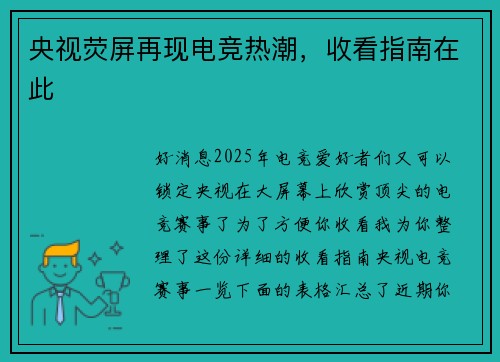 央视荧屏再现电竞热潮，收看指南在此