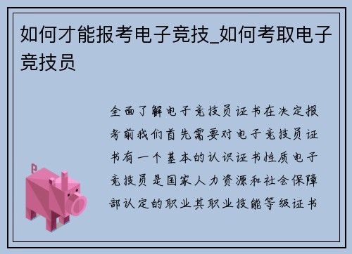 如何才能报考电子竞技_如何考取电子竞技员
