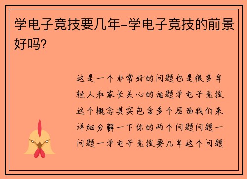 学电子竞技要几年-学电子竞技的前景好吗？